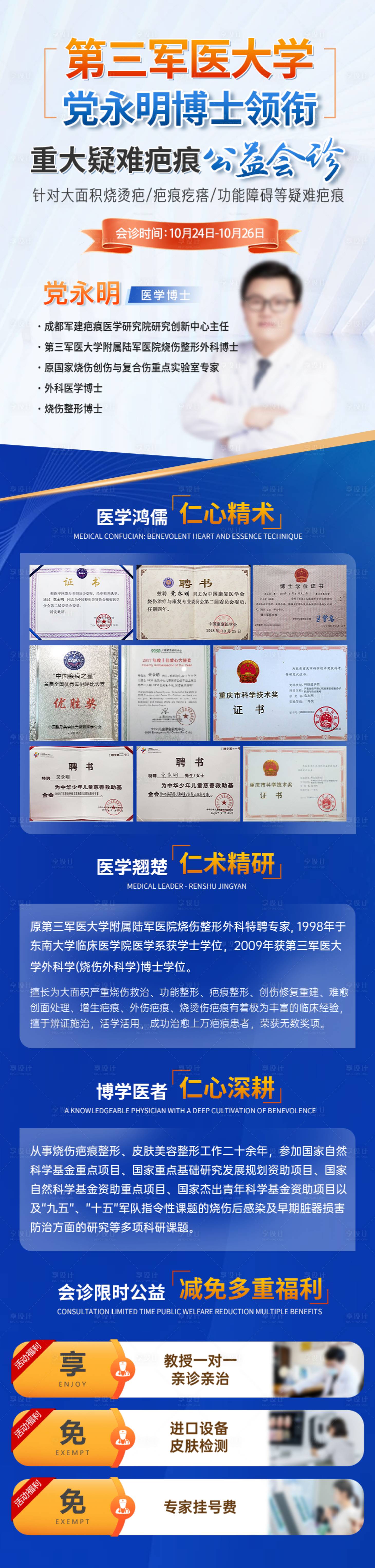 源文件下载【享设计】搜索编号：57200036129103136【疤痕医生会诊海报】