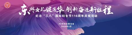 源文件下载【享设计】搜索编号：20260035650471384【紫色妇女节背景展板】