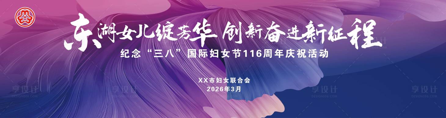 源文件下载【享设计】搜索编号：20260035650471384【紫色妇女节背景展板】