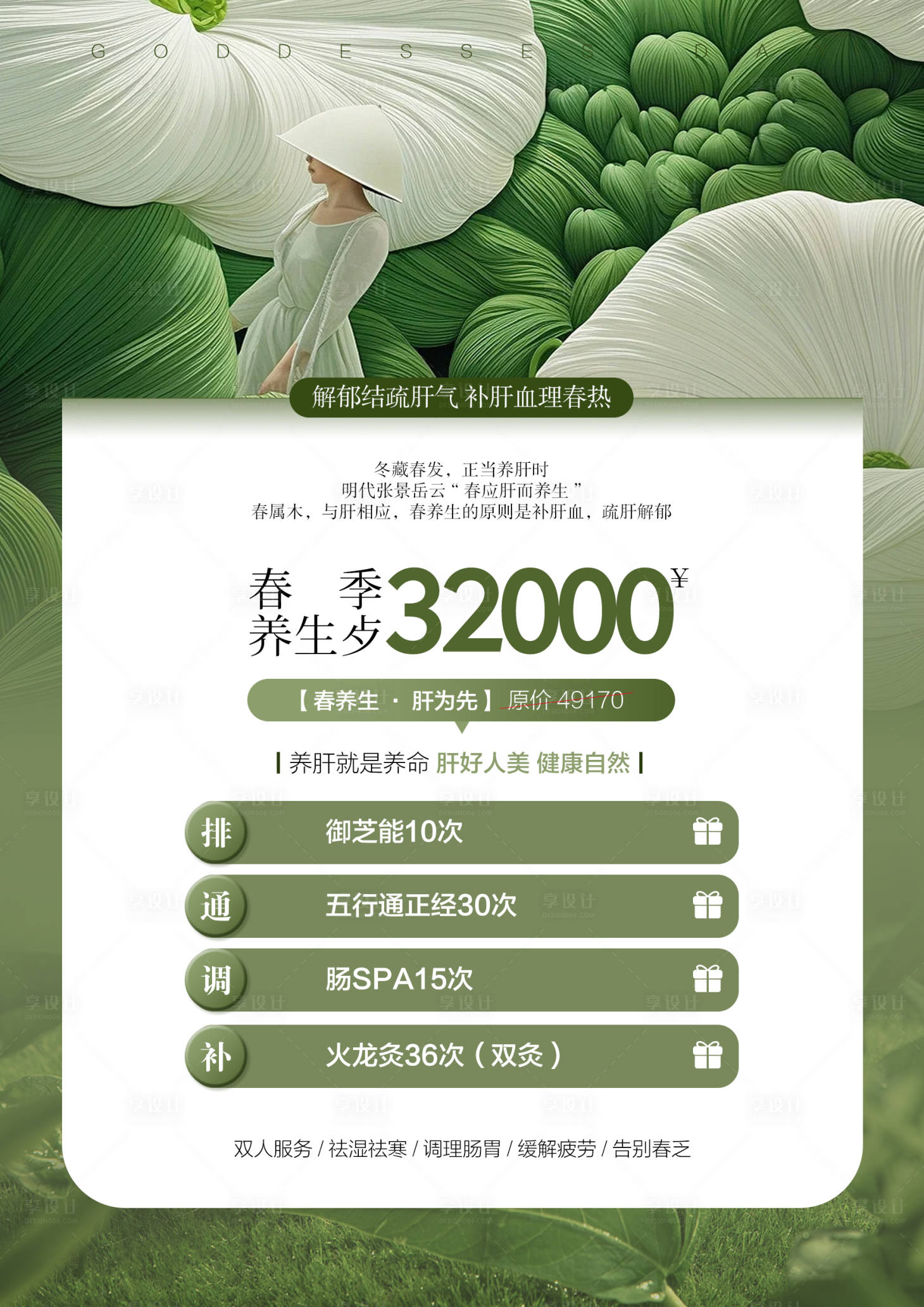 源文件下载【享设计】搜索编号：21510035725889771【春季养生活动项目海报】