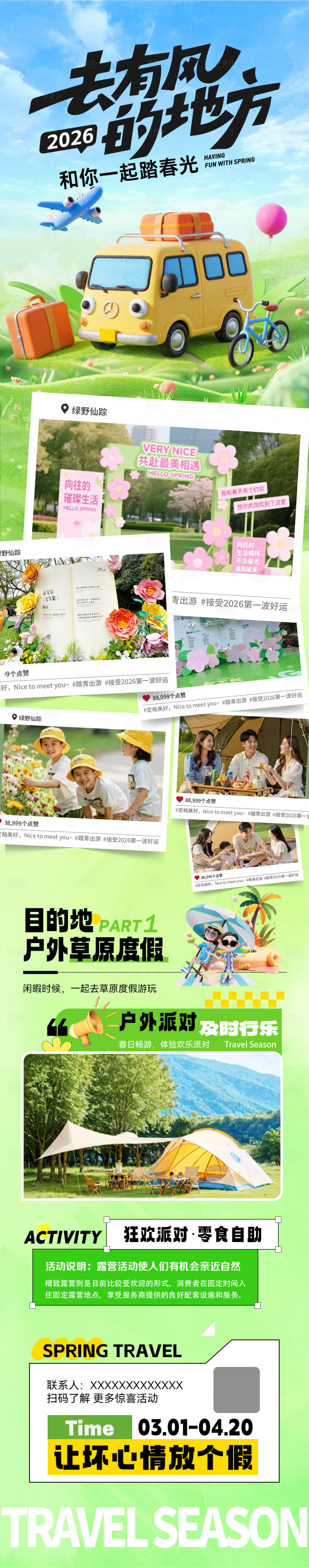 源文件下载【享设计】搜索编号：75740035984357179【春日打卡户外拍摄露营记录】