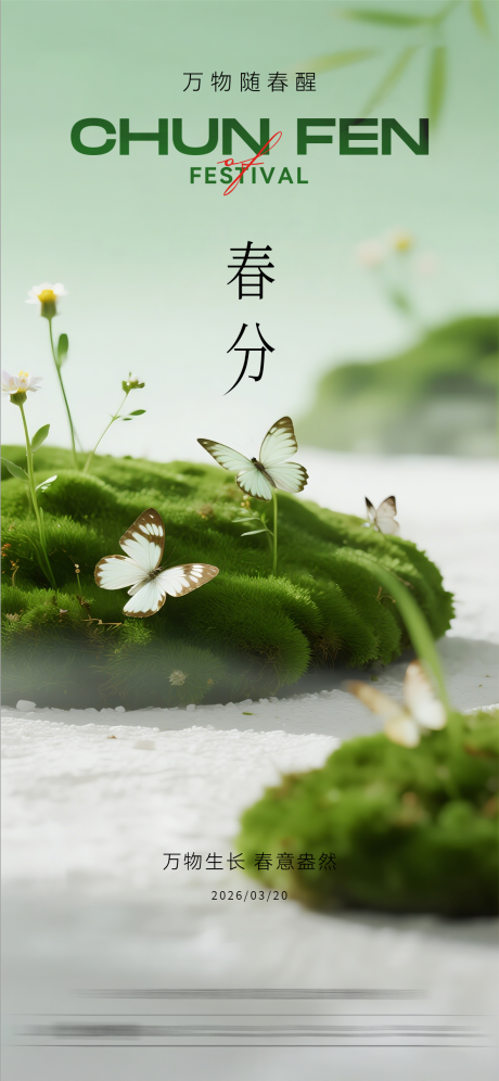 源文件下载【享设计】搜索编号：31120035714187017【春分节气海报】