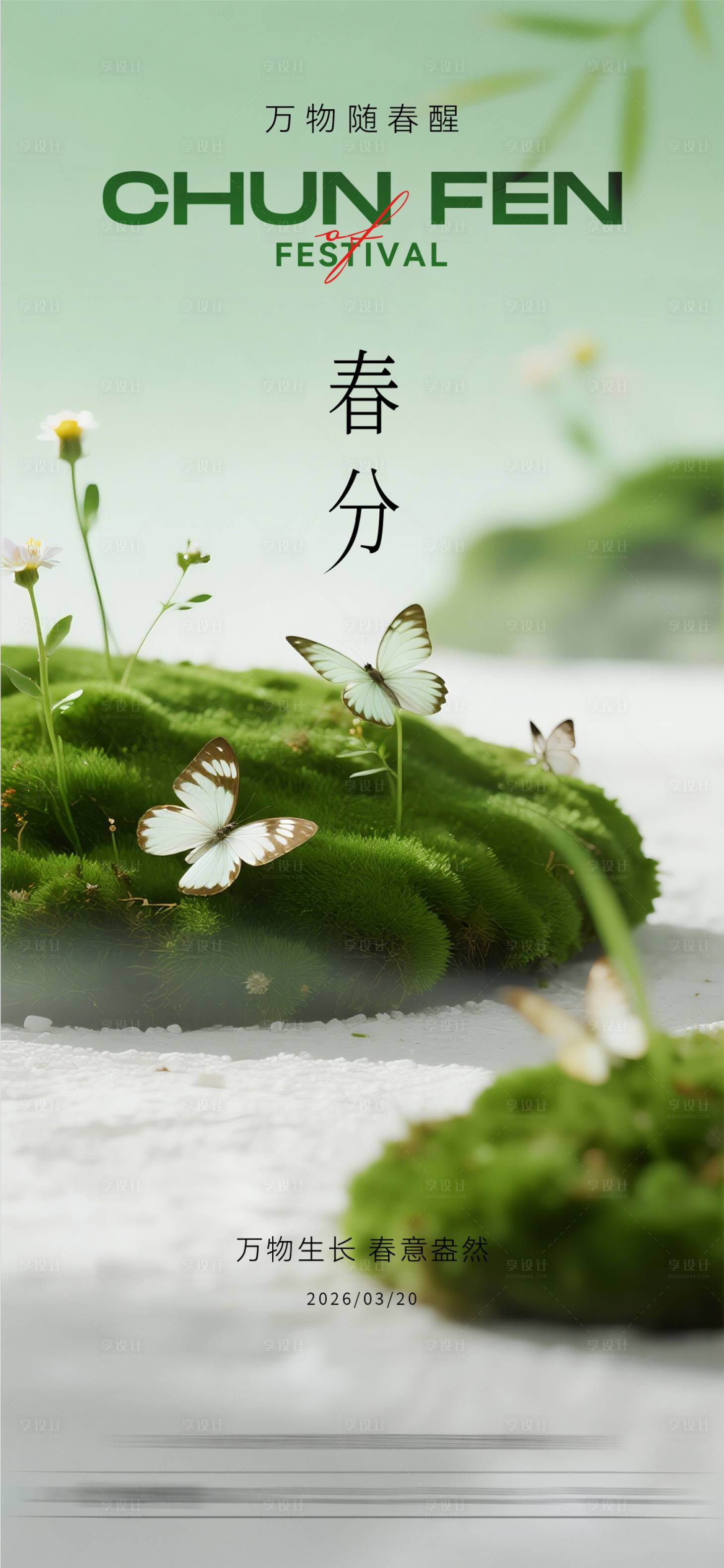 源文件下载【享设计】搜索编号：31120035714187017【春分节气海报】