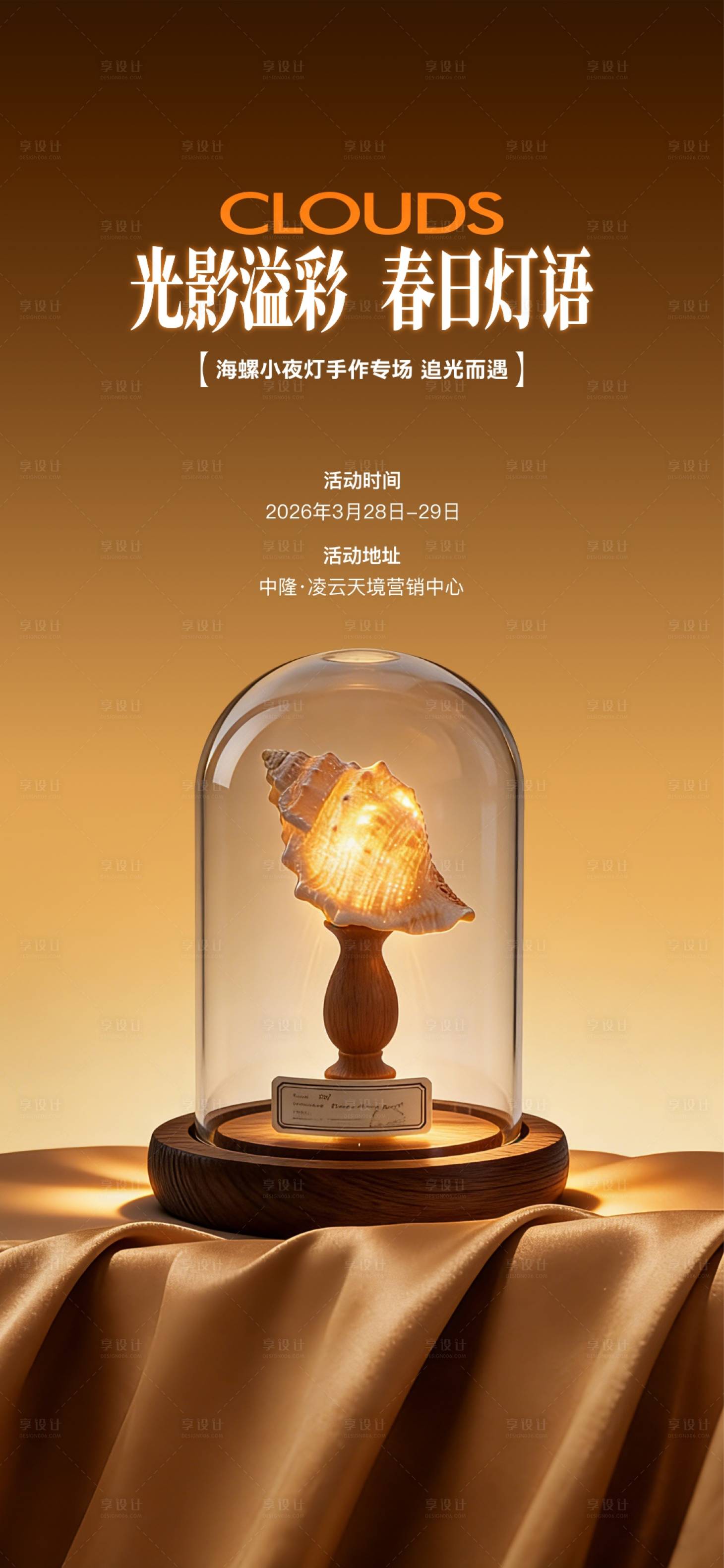 源文件下载【享设计】搜索编号：40210036117537505【DIY创意台灯小夜灯活动海报】