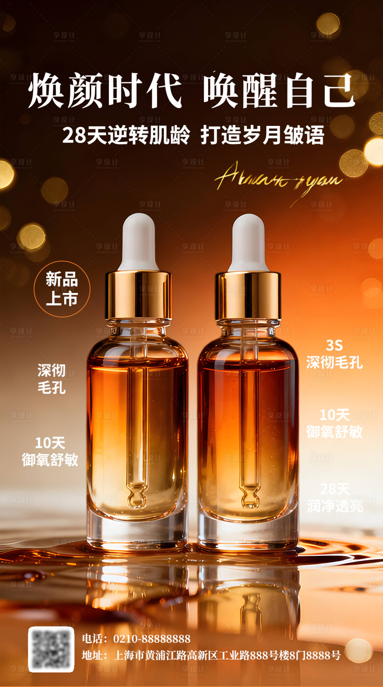 源文件下载【享设计】搜索编号：57560035724546987【护肤品营销新品上市海报】