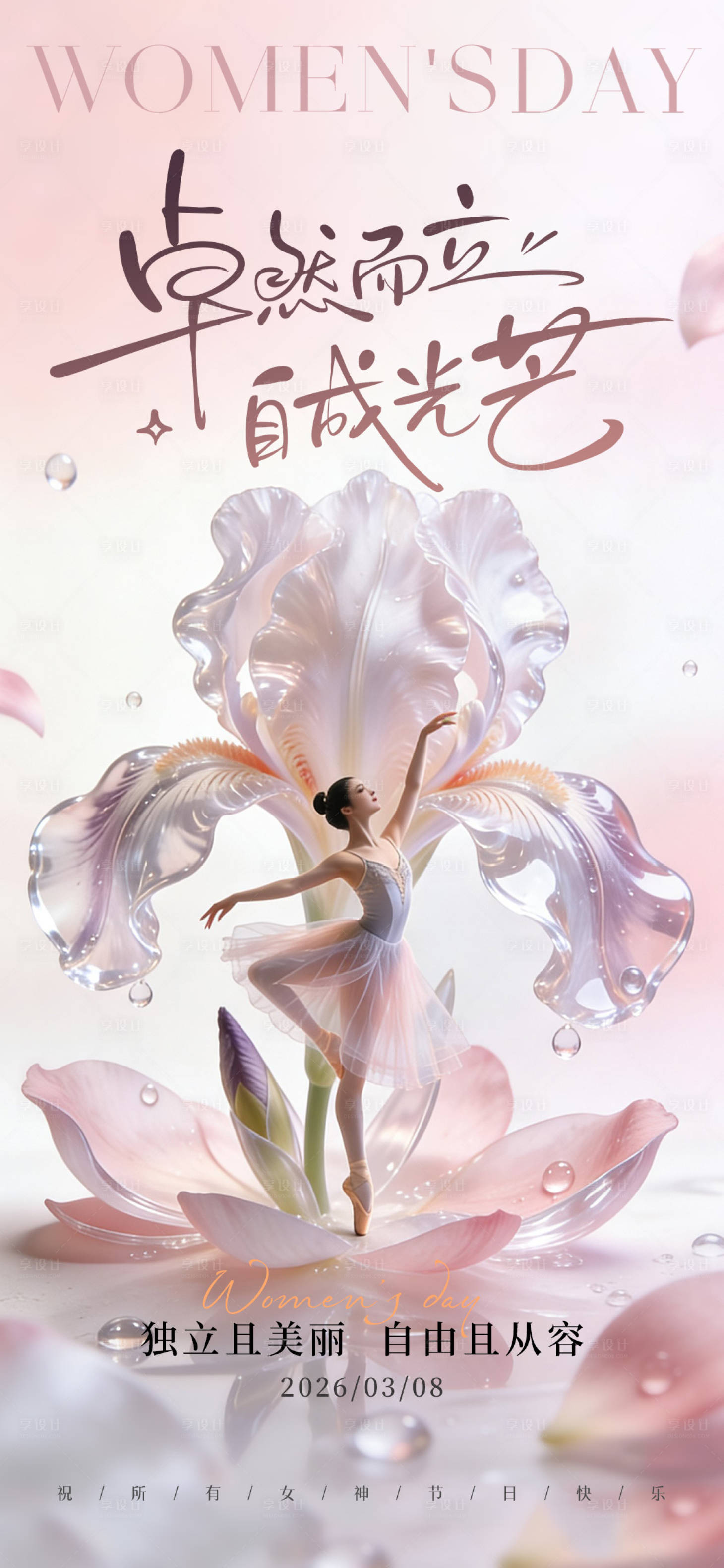 源文件下载【享设计】搜索编号：71020035678295844【38妇女节女神节海报】