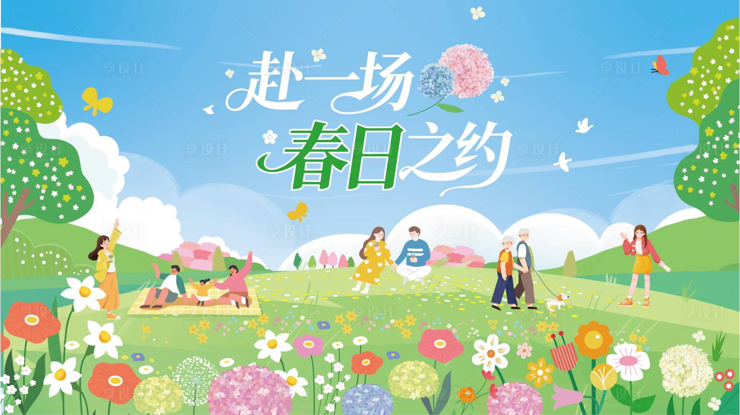 源文件下载【享设计】搜索编号：43600035978517312【春日之约】