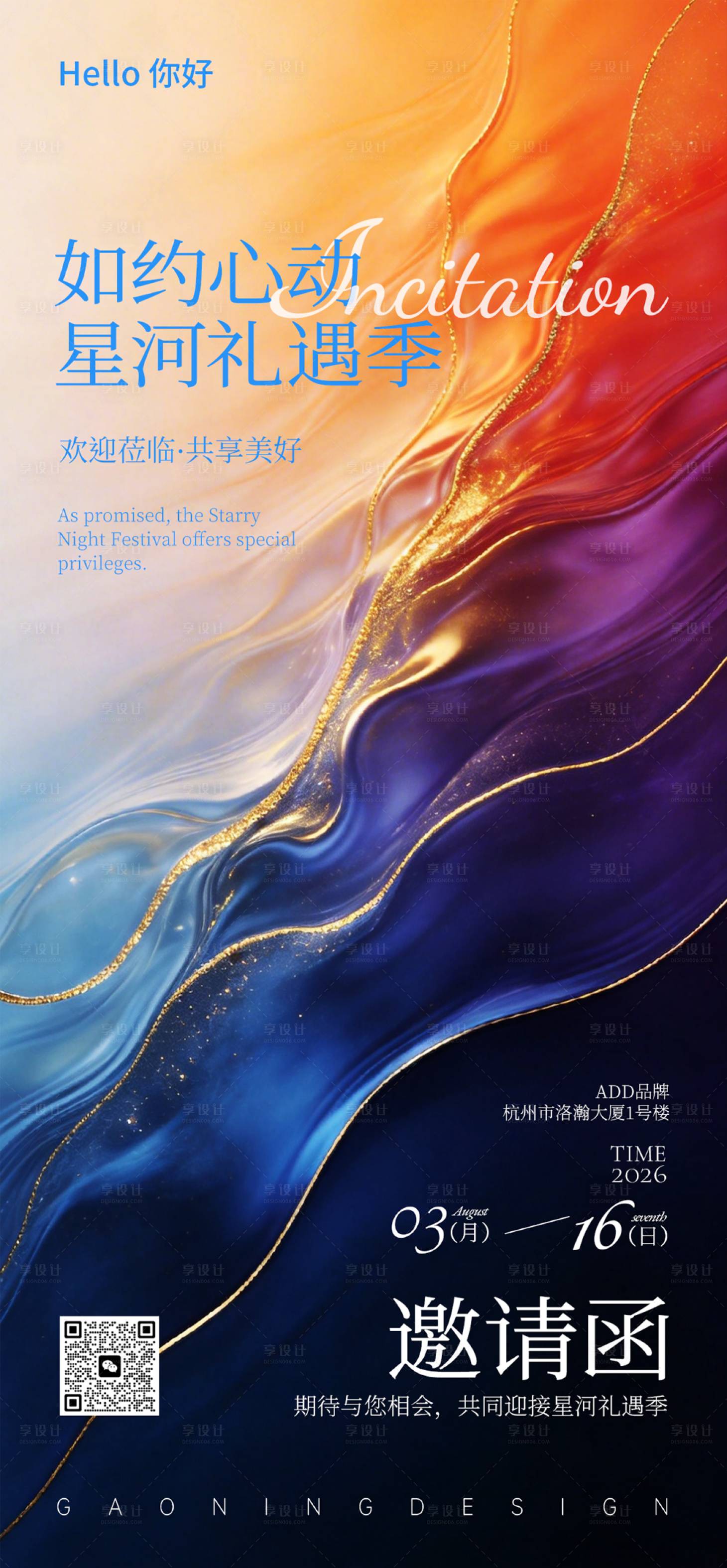 源文件下载【享设计】搜索编号：21920035997836528【轻奢梦幻流体艺术风邀请函宣传海报】
