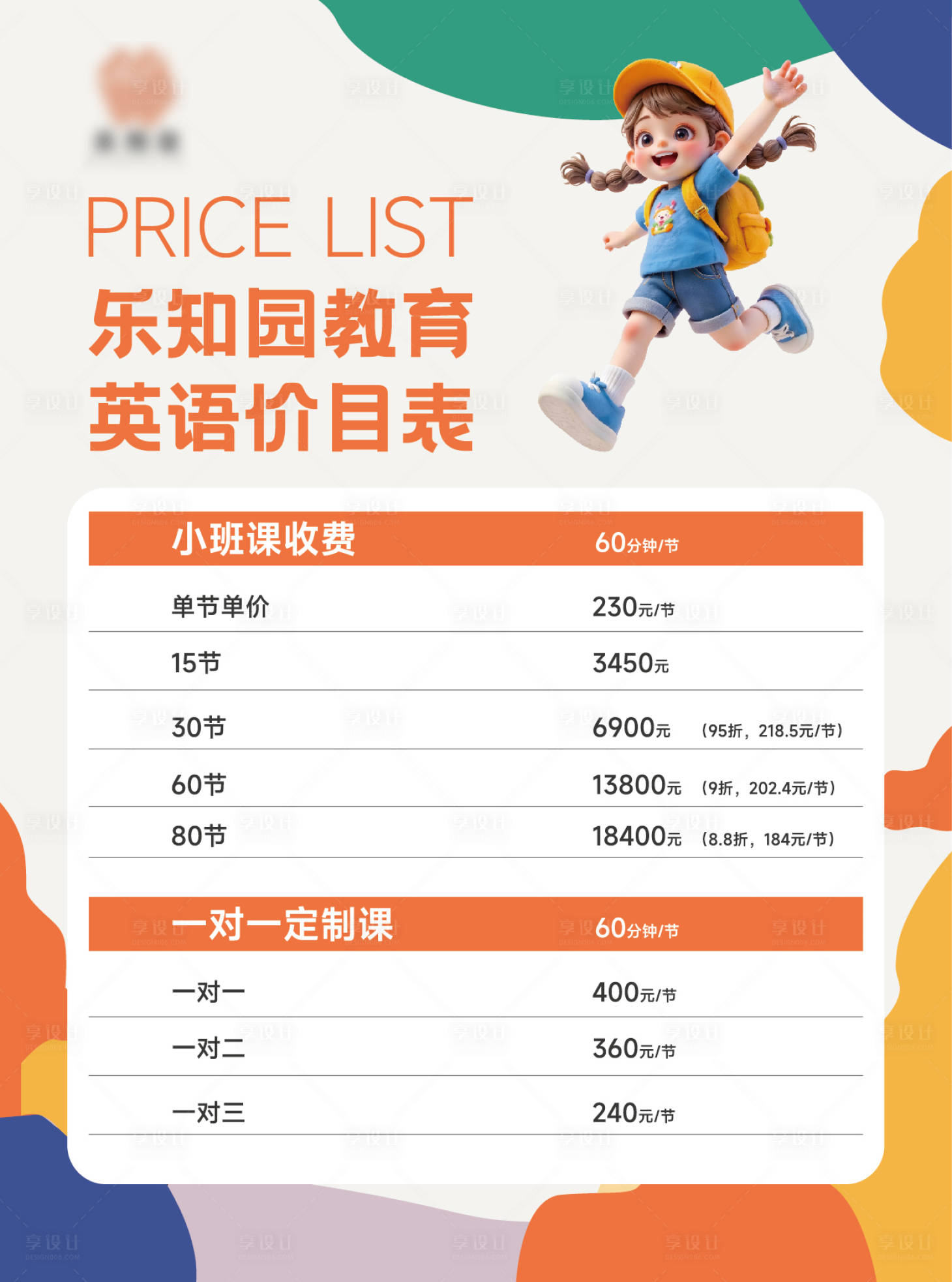 源文件下载【享设计】搜索编号：50990035903701887【幼儿小学初中教育价目表设计海报】