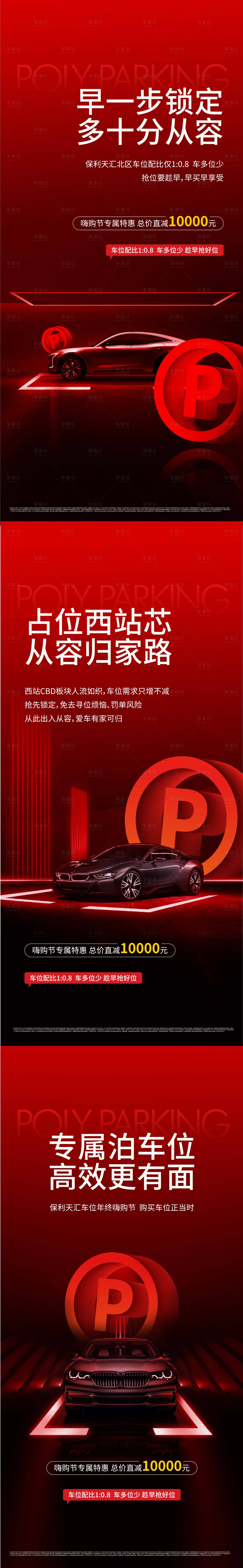 源文件下载【享设计】搜索编号：32570036129154453【红色车位促销系列稿】