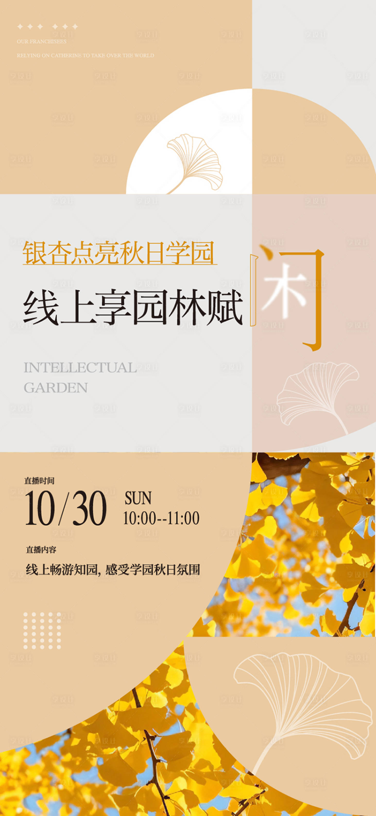 源文件下载【享设计】搜索编号：73510035726776246【地产秋日银杏线上看房直播海报】
