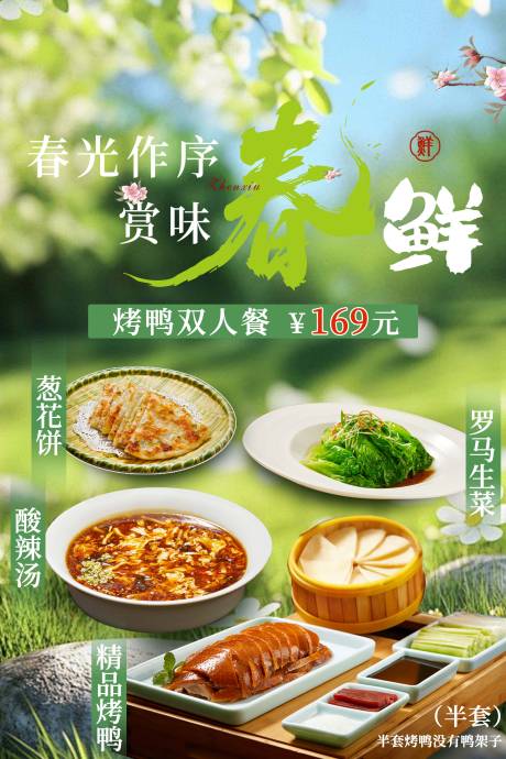 源文件下载【享设计】搜索编号：95200036122835454【春季套餐海报】