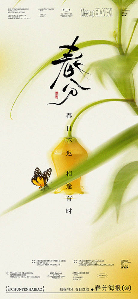源文件下载【享设计】搜索编号：57630035948935132【春分节气海报】