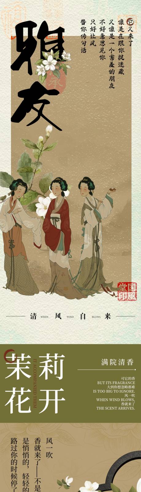 源文件下载【享设计】搜索编号：60670036028764424【国风海报花中十友茉莉】