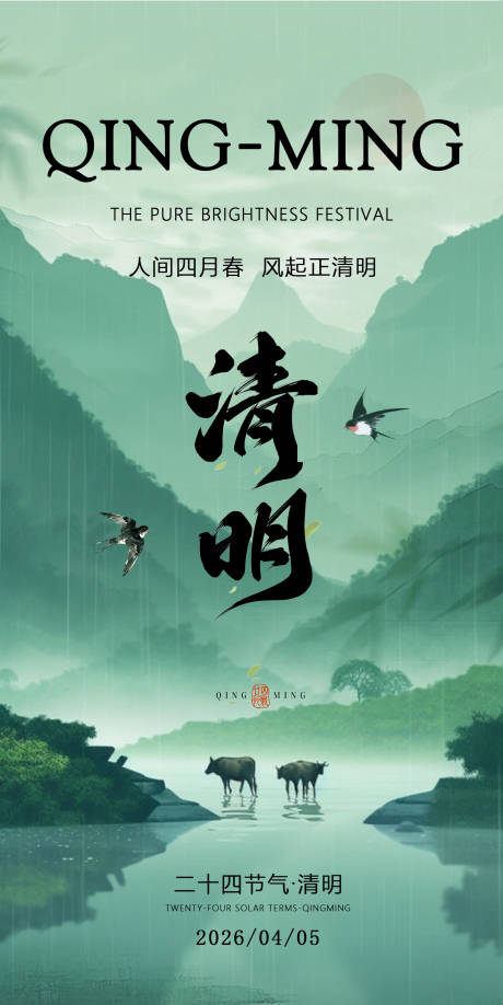 源文件下载【享设计】搜索编号：90260036091092072【清明节气海报 】