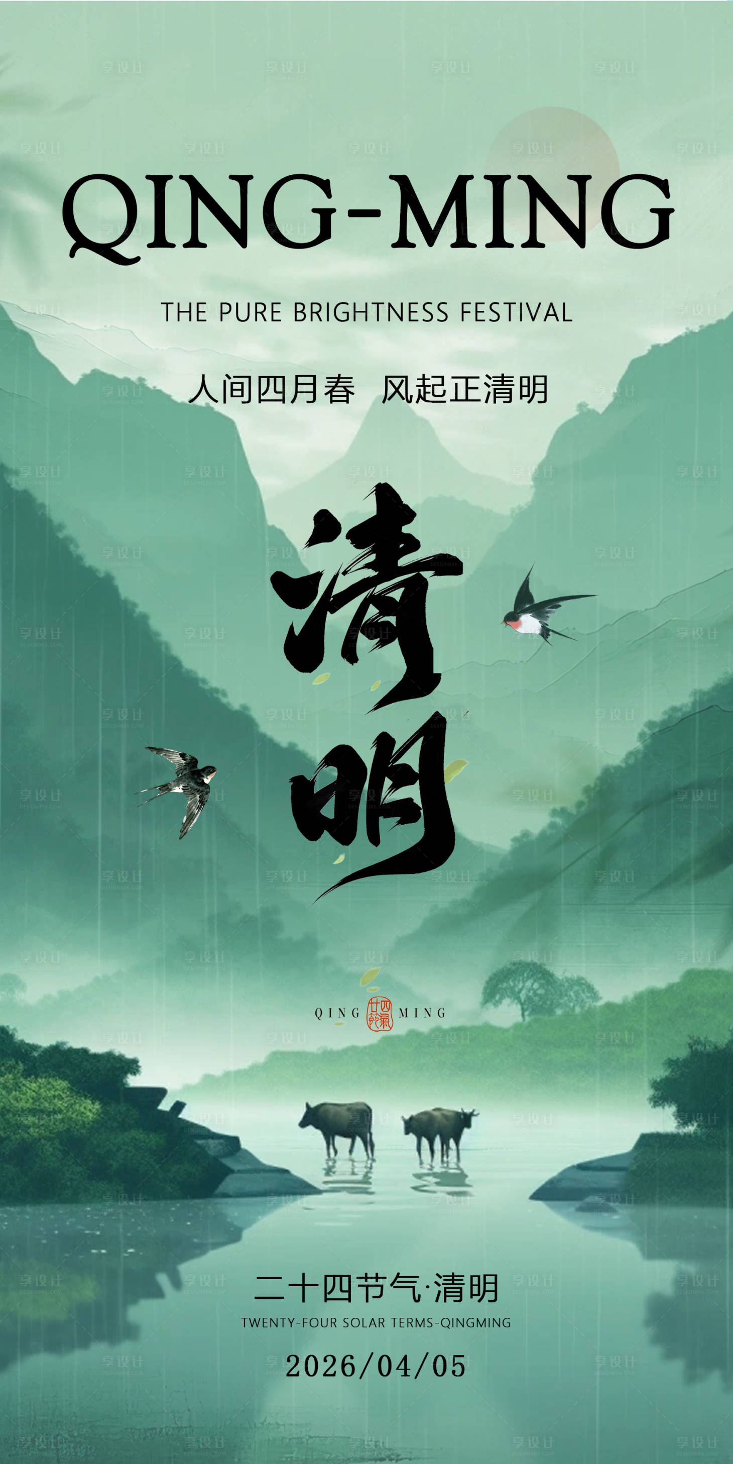 源文件下载【享设计】搜索编号：90260036091092072【清明节气海报 】