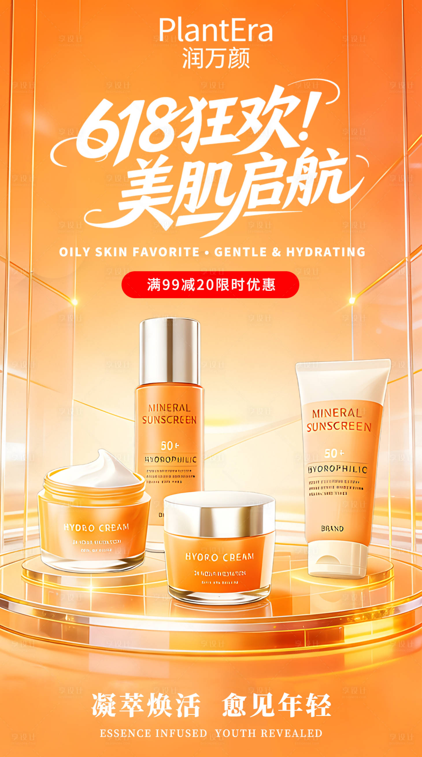 源文件下载【享设计】搜索编号：77060035756868974【护肤品营销海报】