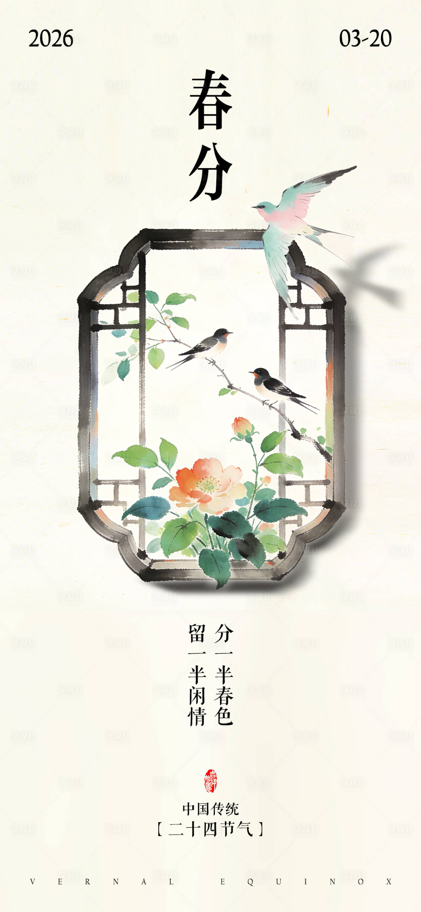 源文件下载【享设计】搜索编号：54340035726508262【春分节气中式海报】