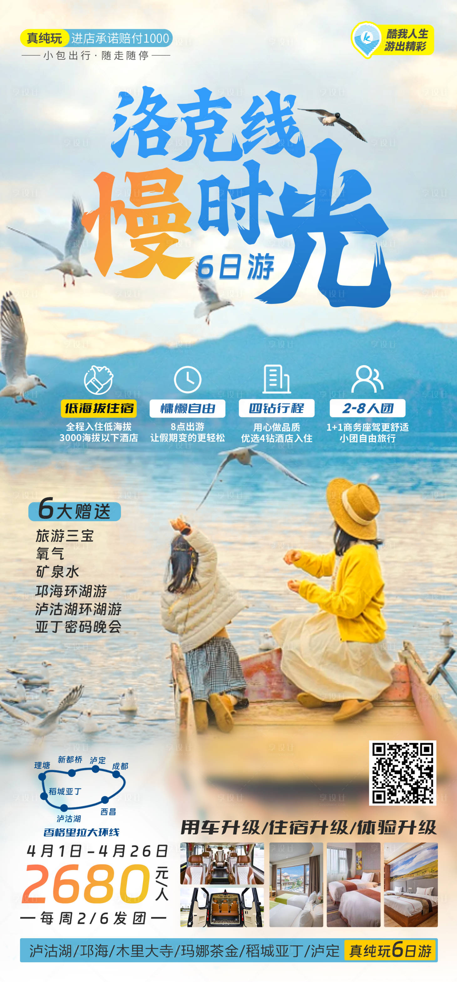 源文件下载【享设计】搜索编号：80450035864989744【稻城旅游】