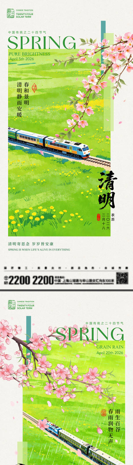 源文件下载【享设计】搜索编号：25900035835797320【清明谷雨节气海报】