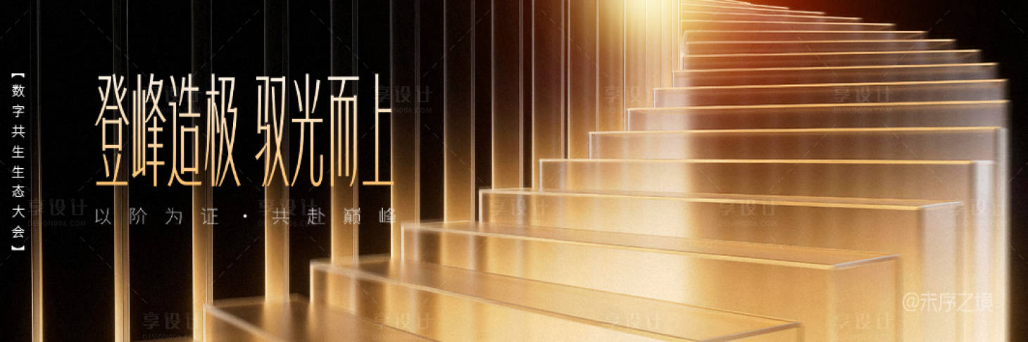 源文件下载【享设计】搜索编号：51740035875026857【登峰造极 】