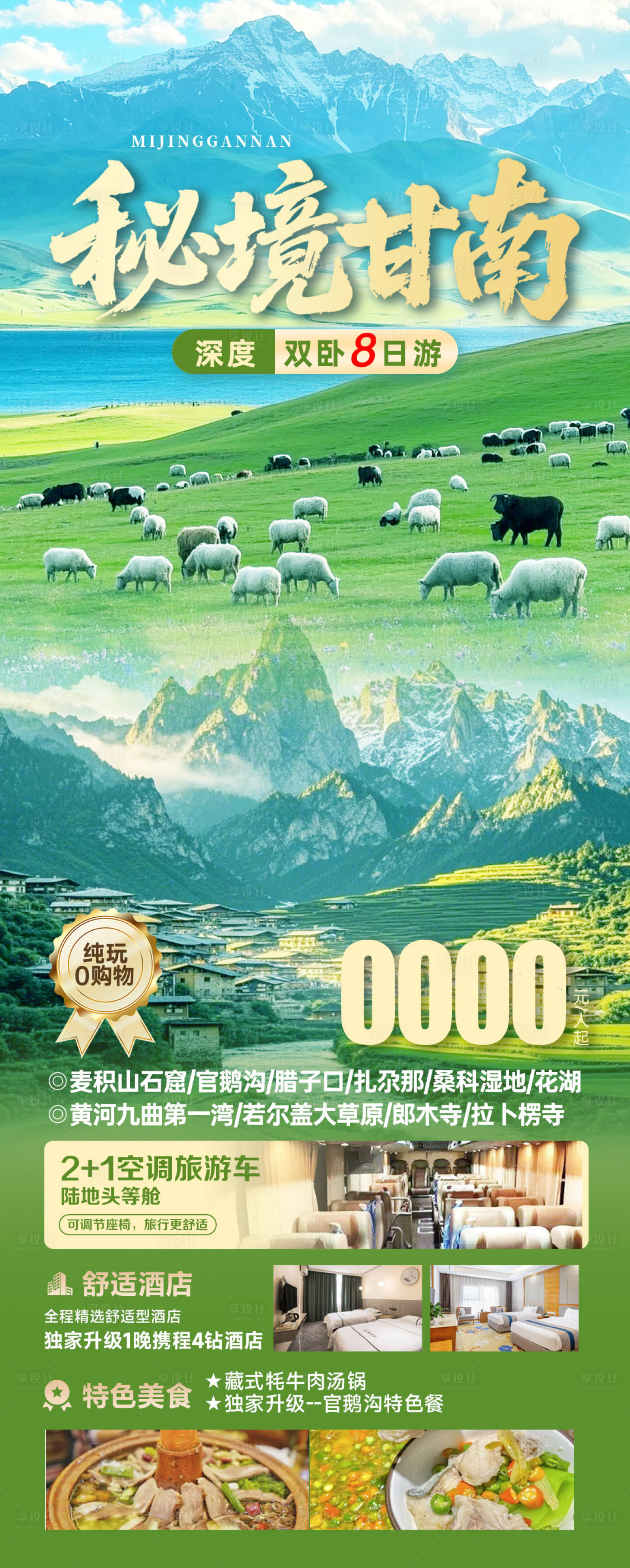 源文件下载【享设计】搜索编号：38090036012937783【甘南九寨新疆】