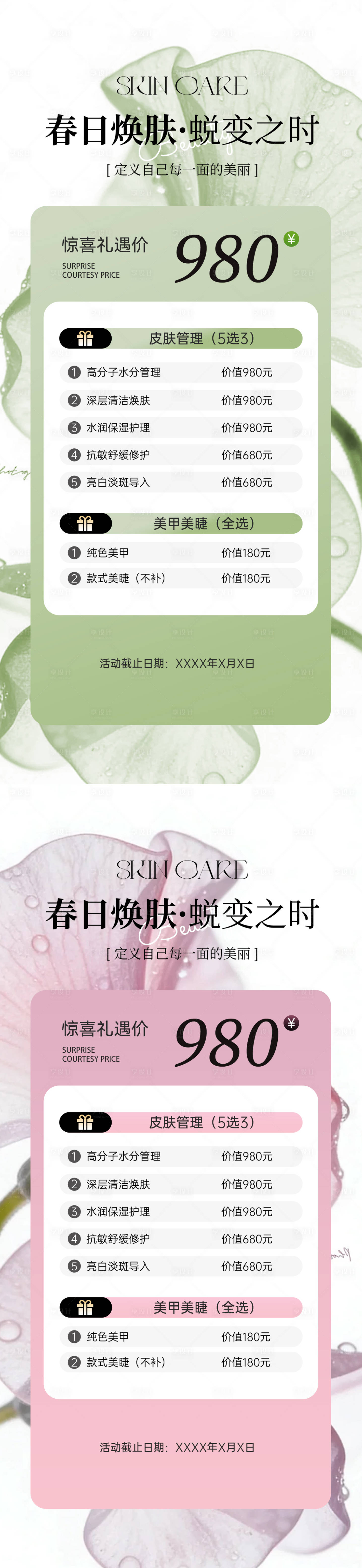 源文件下载【享设计】搜索编号：77130036140496092【美业医美皮肤管理体验卡】