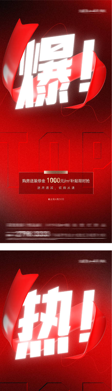 源文件下载【享设计】搜索编号：62440035878735412【地产热销系列海报】
