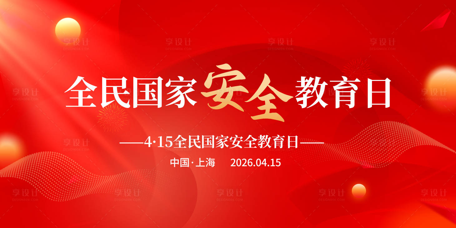 源文件下载【享设计】搜索编号：89710035802652181【红色简约金色全国教育日展板】