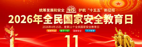 源文件下载【享设计】搜索编号：30520035964057988【2026年全民国家安全教育日舞台背景】