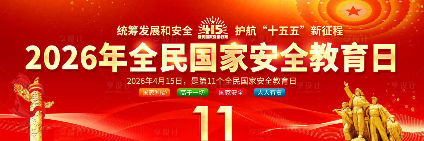 源文件下载【享设计】搜索编号：30520035964057988【2026年全民国家安全教育日舞台背景】
