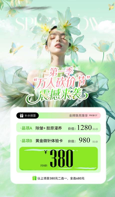 源文件下载【享设计】搜索编号：67640035698766711【医美春天海报】