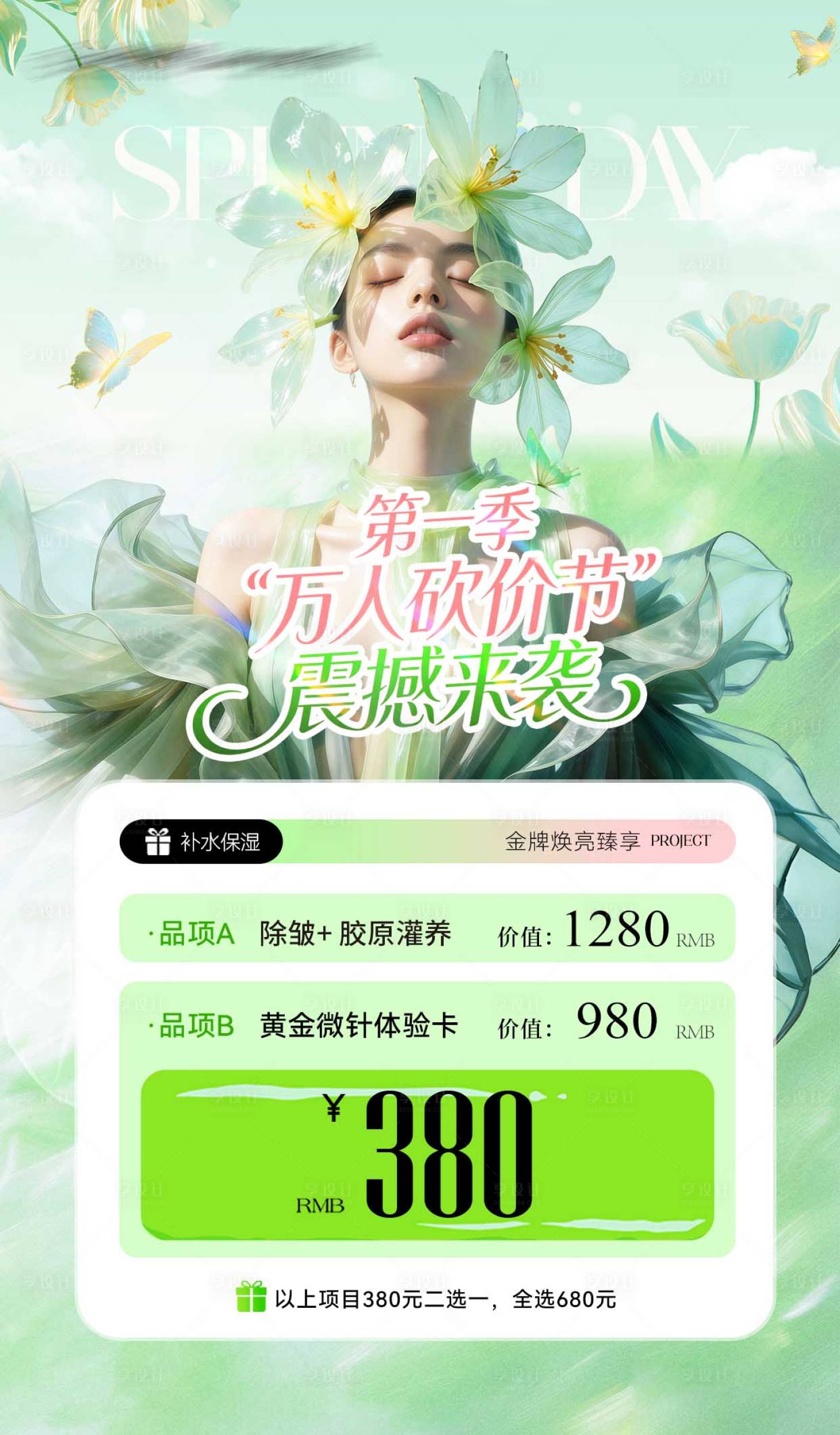 源文件下载【享设计】搜索编号：67640035698766711【医美春天海报】