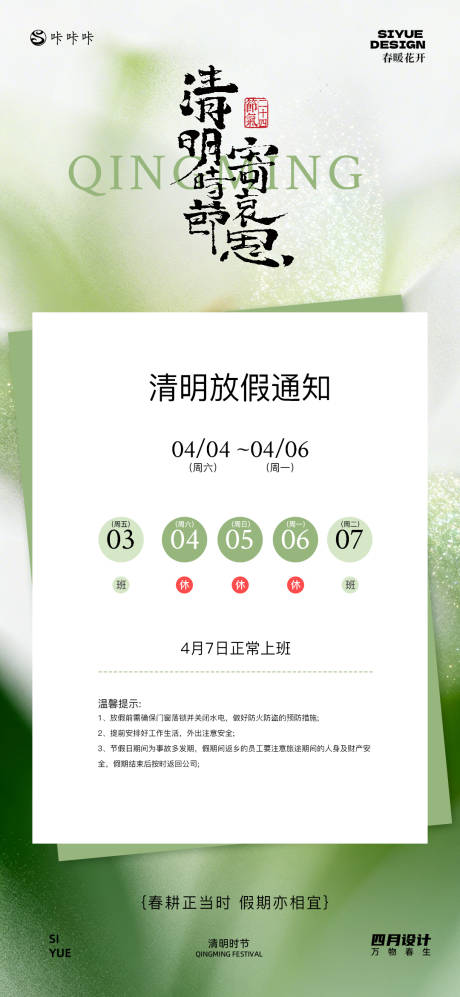 源文件下载【享设计】搜索编号：96130036024976834【清明放假通知宣传海报】