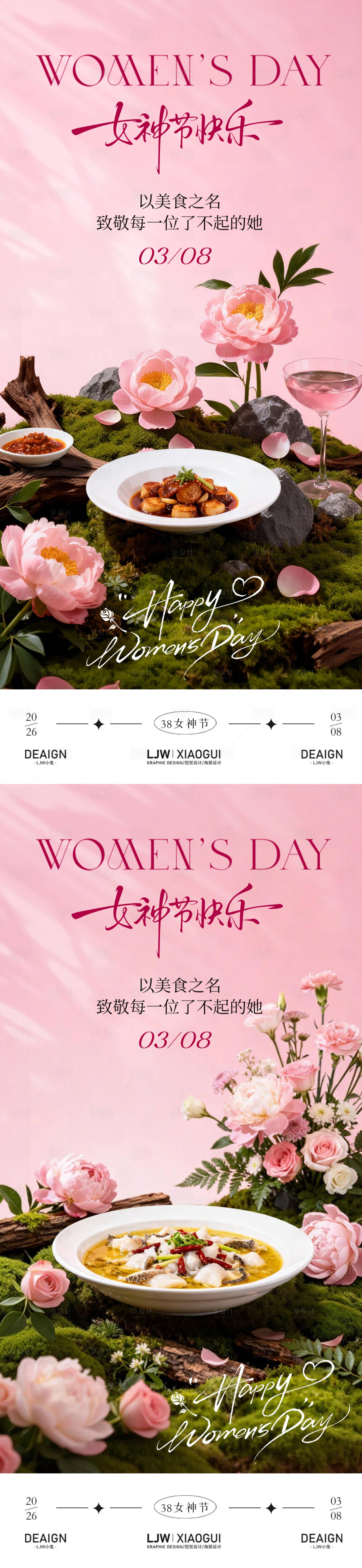 源文件下载【享设计】搜索编号：10380035589676870【女神节餐饮海报】