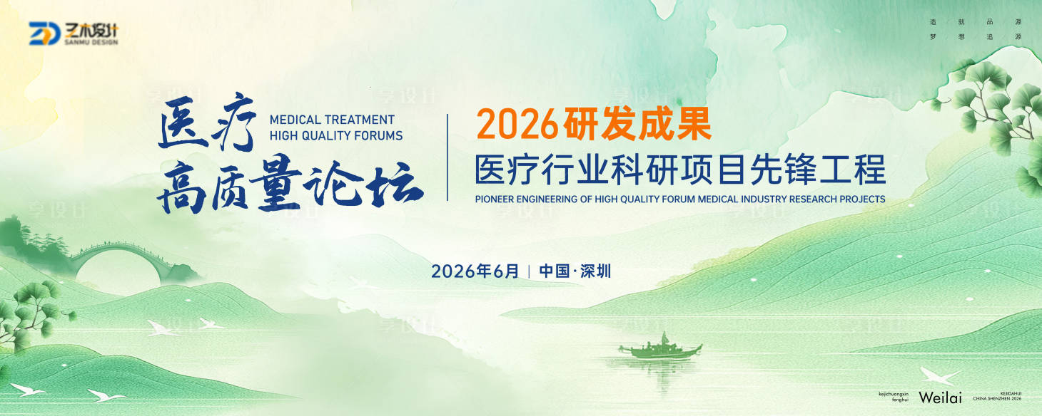 源文件下载【享设计】搜索编号：26590035817399229【医疗医药高峰论坛主视觉活动展板】