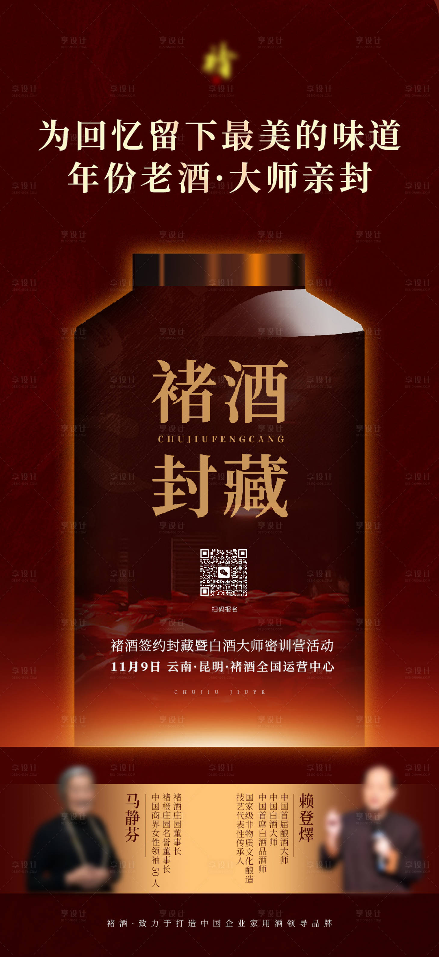 源文件下载【享设计】搜索编号：65440035741817556【白酒封藏海报】
