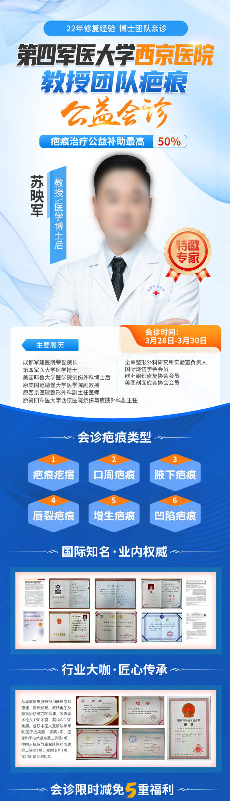 源文件下载【享设计】搜索编号：29500036130383108【疤痕医生会诊海报】