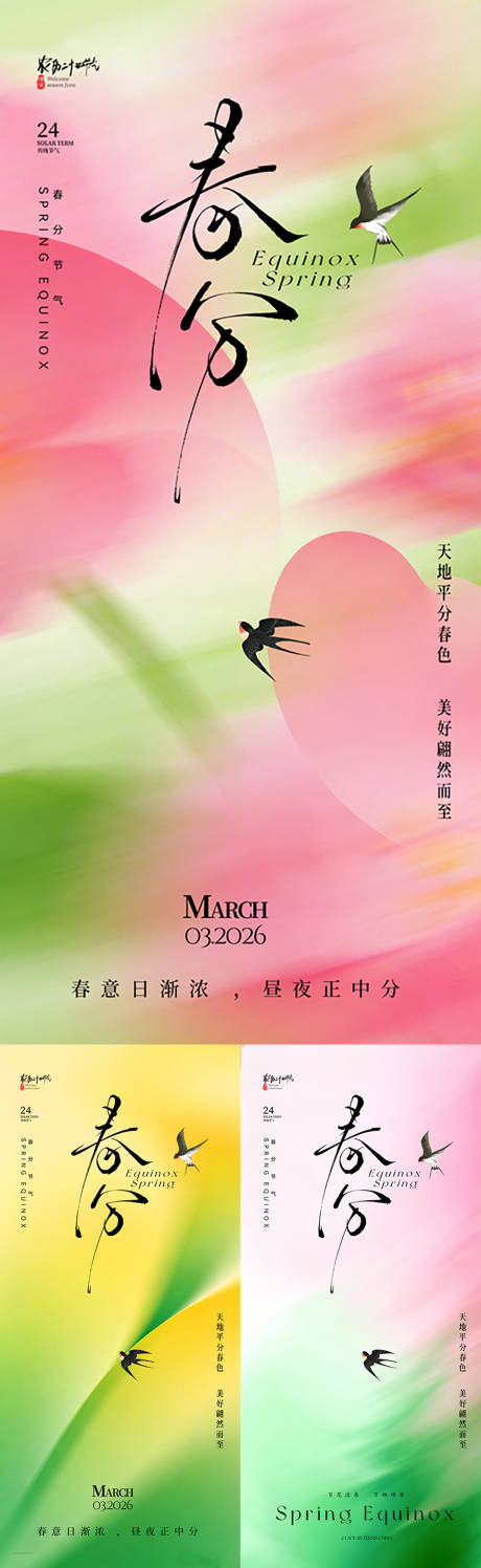 源文件下载【享设计】搜索编号：91260035836449728【春分节气系列海报】