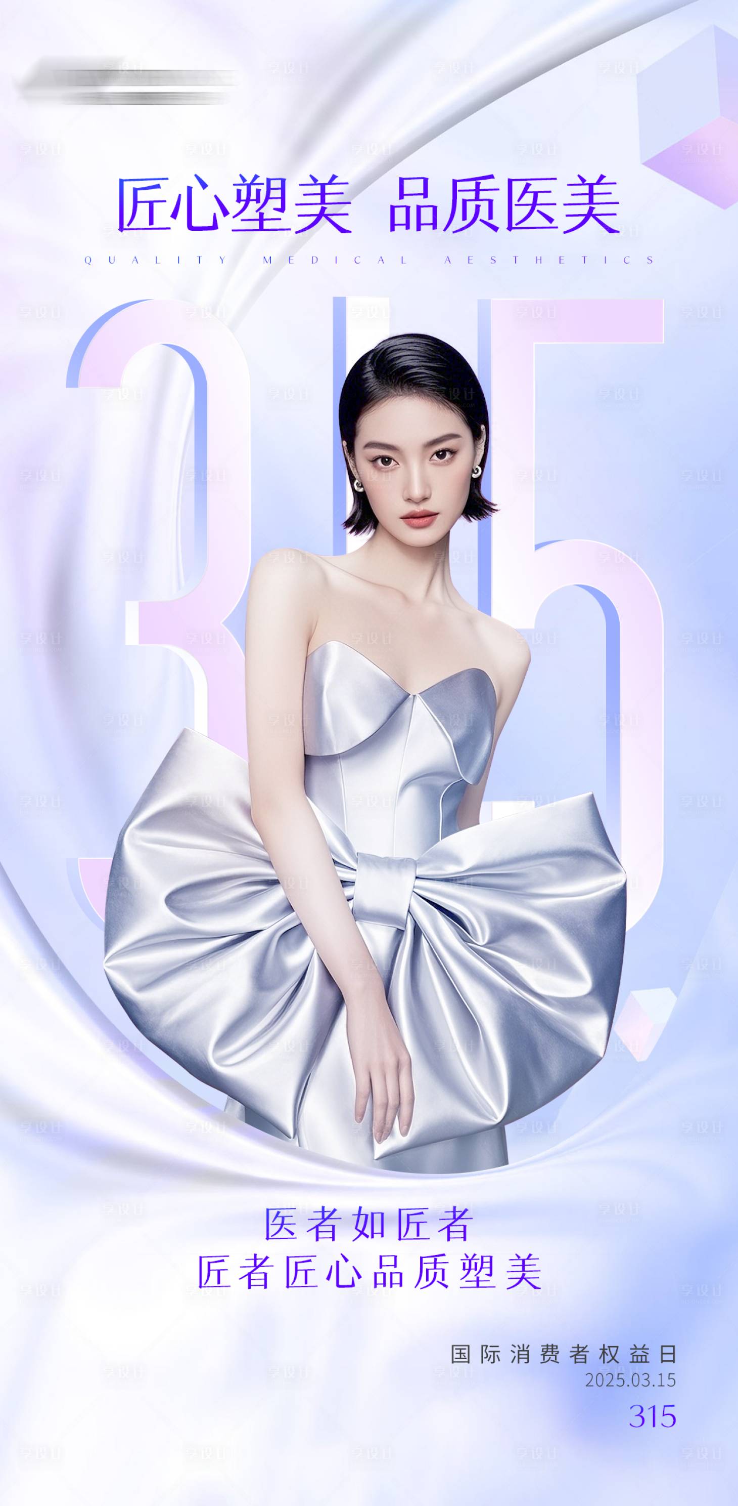 源文件下载【享设计】搜索编号：11770035844466715【医美315匠心塑美海报】