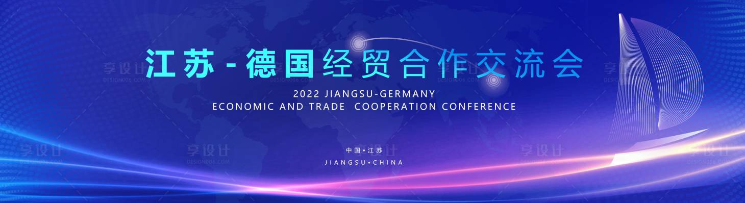 源文件下载【享设计】搜索编号：93680035930016172【江苏德国经贸合作交流会】