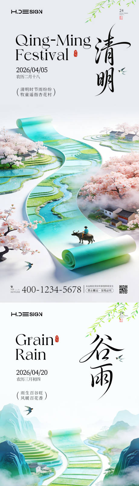 源文件下载【享设计】搜索编号：95870035847302004【清明谷雨二十四节气海报】