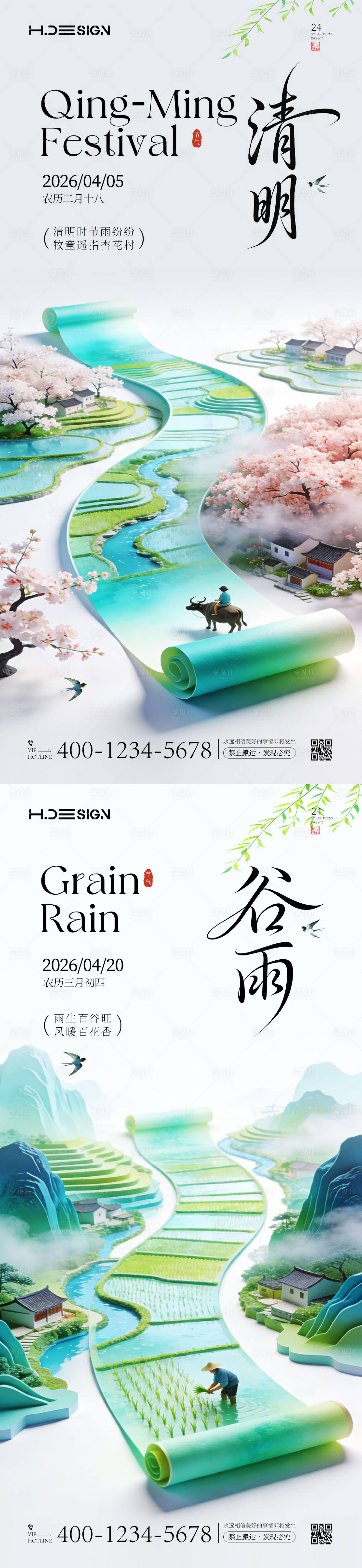 源文件下载【享设计】搜索编号：95870035847302004【清明谷雨二十四节气海报】