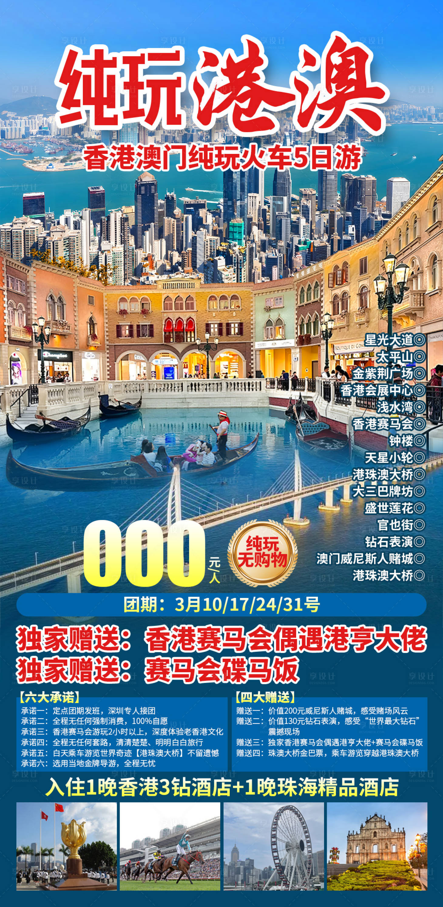 源文件下载【享设计】搜索编号：22350035856309145【纯玩港澳】
