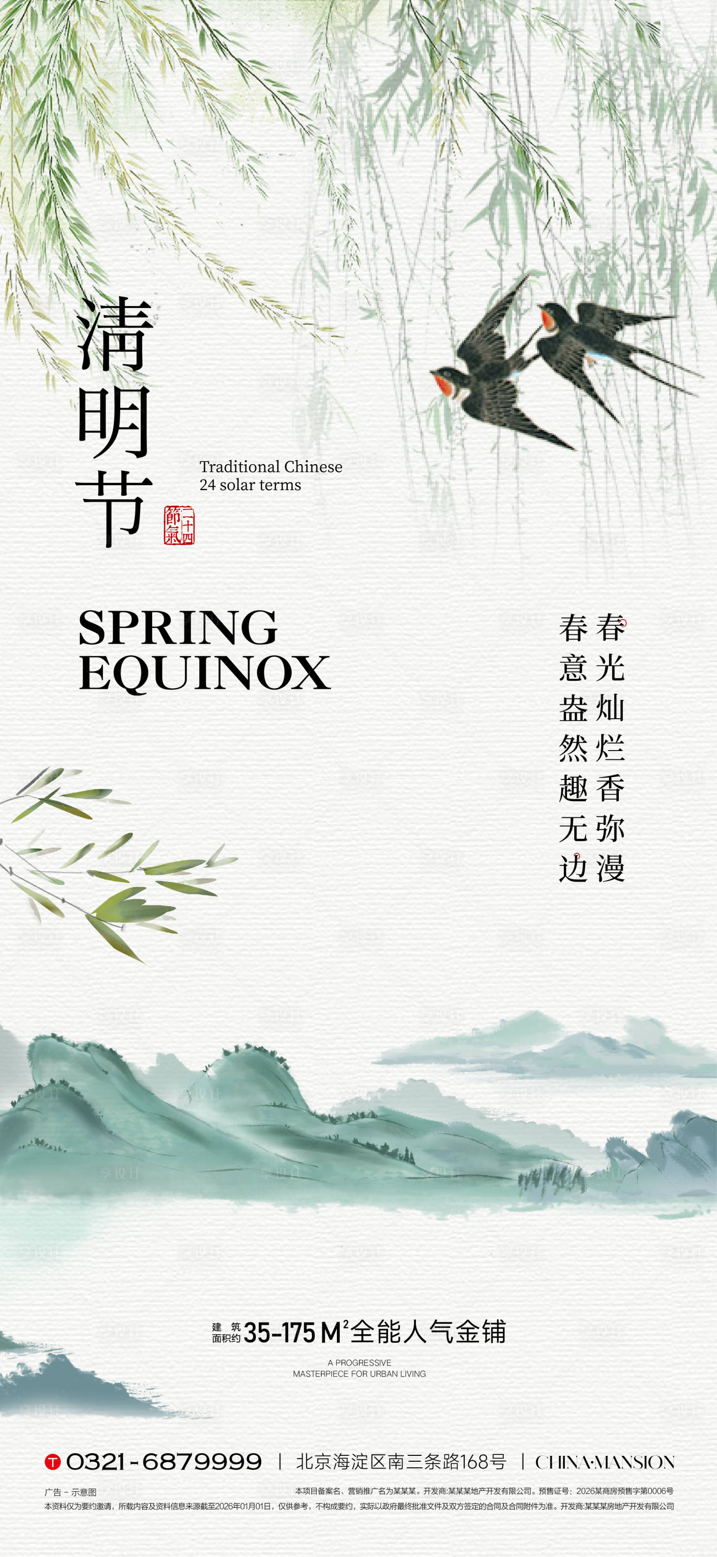 源文件下载【享设计】搜索编号：93540035758106426【清明节节气海报】