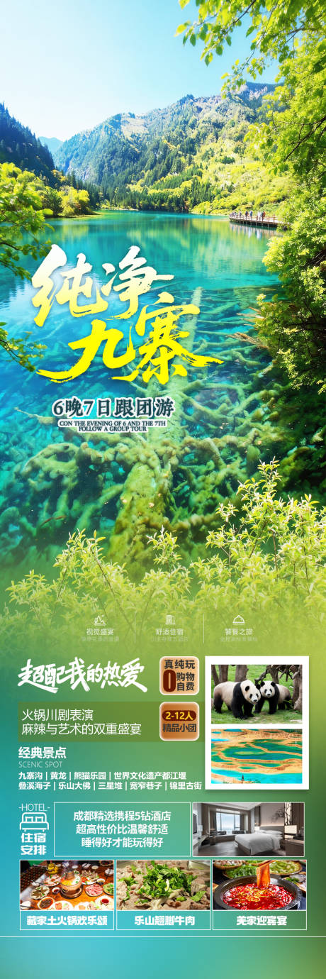 源文件下载【享设计】搜索编号：28560036048764700【四川九寨沟旅游海报】