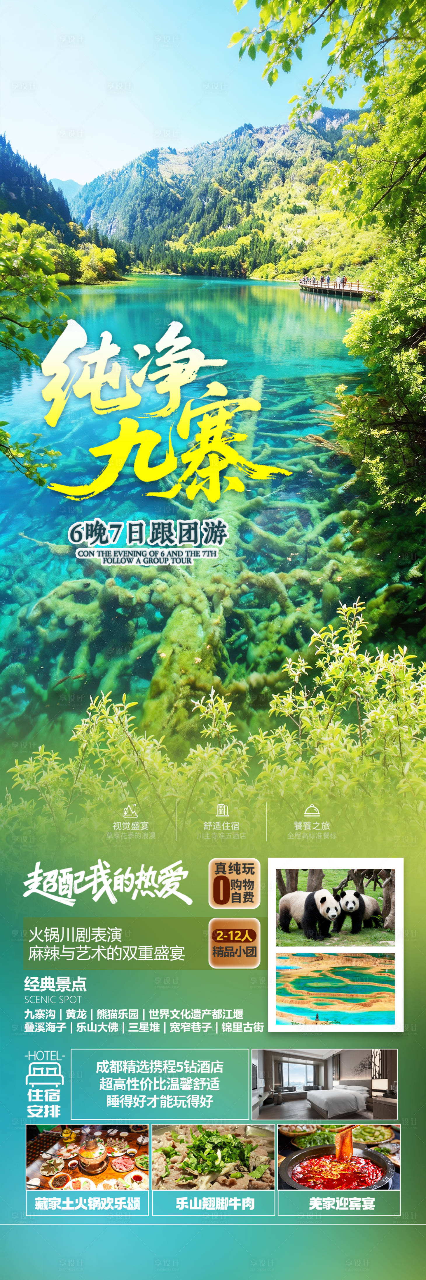 源文件下载【享设计】搜索编号：28560036048764700【四川九寨沟旅游海报】