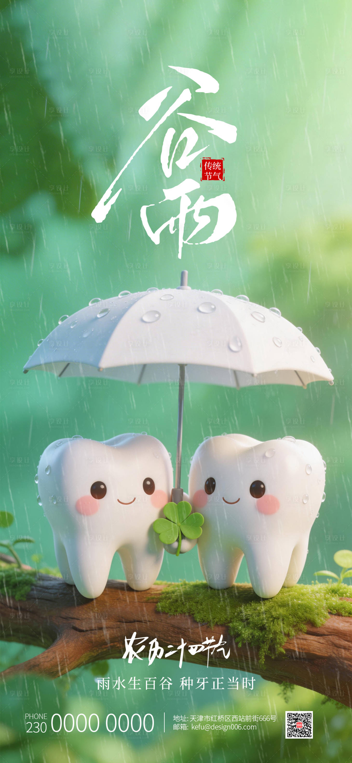 源文件下载【享设计】搜索编号：99410035768925181【可爱牙齿撑伞牙齿口腔谷雨海报】