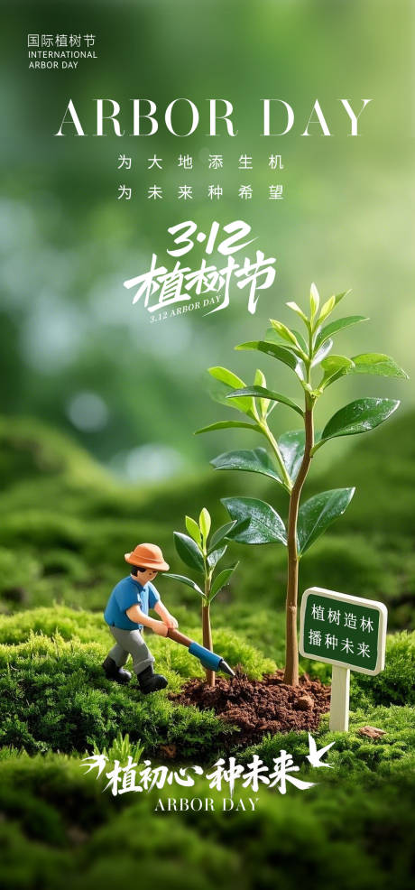 源文件下载【享设计】搜索编号：35580035753072059【植树节绿色海报】
