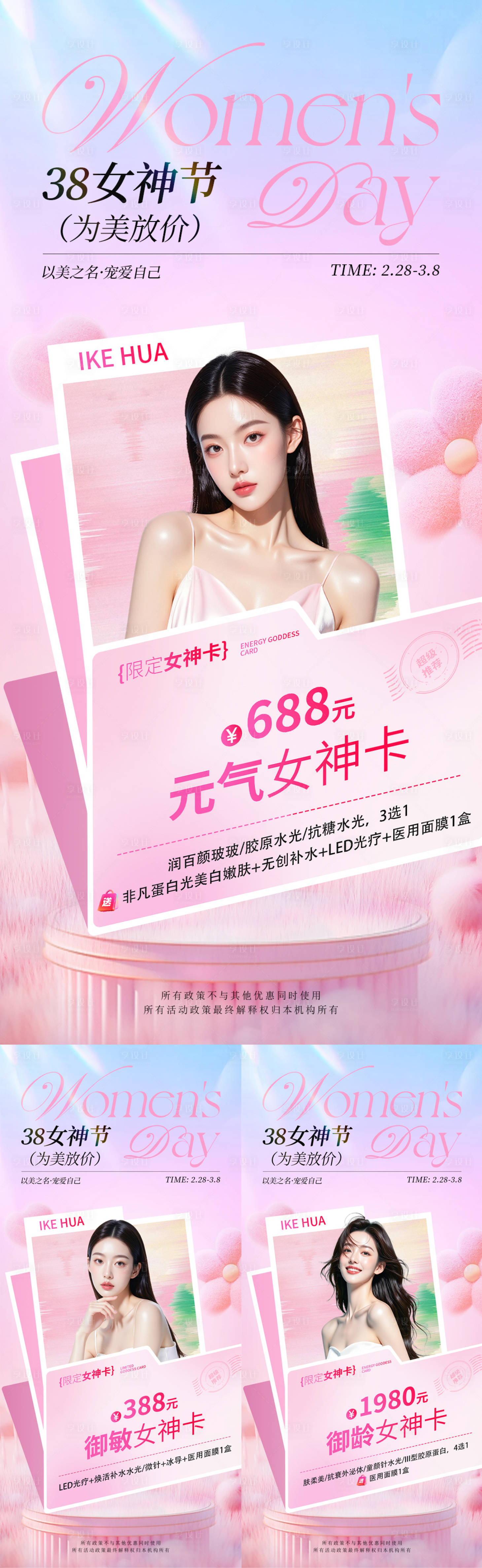 源文件下载【享设计】搜索编号：29270035592336565【医美38节海报3张】